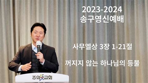 송구영신예배 사무엘상 3장 1 21절 꺼지지 않는 하나님의 등불 주의뜻교회 양성찬 목사 Youtube