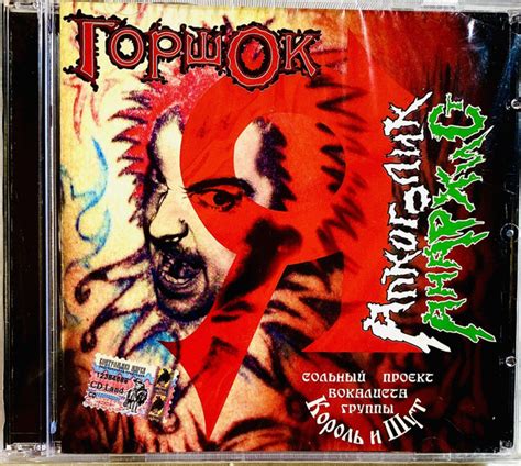 CD CD Король И Шут / Горшок - Я алкоголик анархист - 2004 ( экземпляр ...