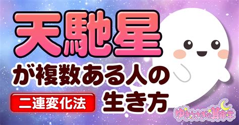 【地獄からの使者！？】天馳星が2つ・3つある人の生き方【算命学】 ゆきうさぎの算命学