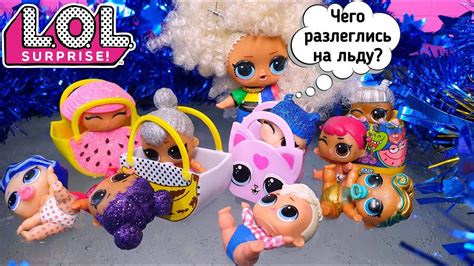 КуКлы ЛОЛ на лЬдУ | ЖИВЫЕ КУКЛЫ ЛОЛ СЮРПРИЗ СМЕШНЫЕ МУЛЬТИКИ iKira #lol ...