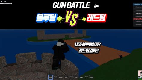 로블록스 레드 Vs 블루 총싸움 Roblox Red Vs Blue Gun Battle Youtube