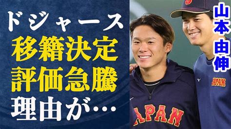 山本由伸がドジャースとの契約合意契約交渉に大谷翔平が大活躍MLBで山本由伸の活躍が期待される理由に驚きが隠せない巨額の契約金がヤバ