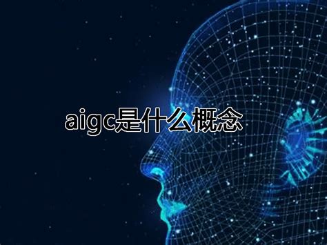 Aigc是什么概念 什么是aigc数字人 活动策划 微媒数字营销