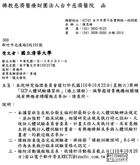 轉知 110年10月23日六台中慈濟醫院舉辦「gcp人體試驗講習班」線上課程