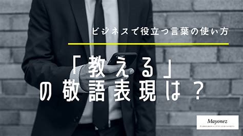 「教える」の敬語表現は？目上の人への使い方やビジネスでの言い換え 敬語を学ぶならmayonez