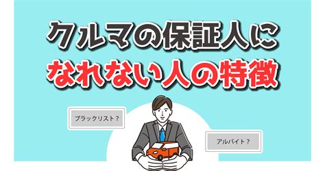 車のローンの保証人にはどんな人がなれる？保証人の条件となれない時の対処法をプロが解説！ Otoron Plus