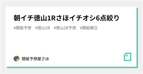 🅰️🅰️🅰️🌟朝イチ徳山1r🌟さほイチオシ6点絞り🌟｜なるみ