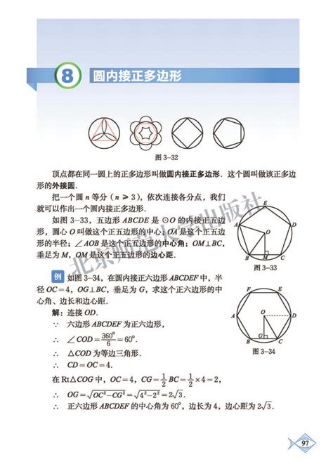 8圆内接正多边形2013年审定北师大版九年级数学下册（高清）中学课本网