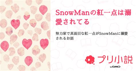 Snowmanの紅一点は溺愛されてる 全5話 【連載中】（りんごさんの夢小説） 無料スマホ夢小説ならプリ小説 Bygmo