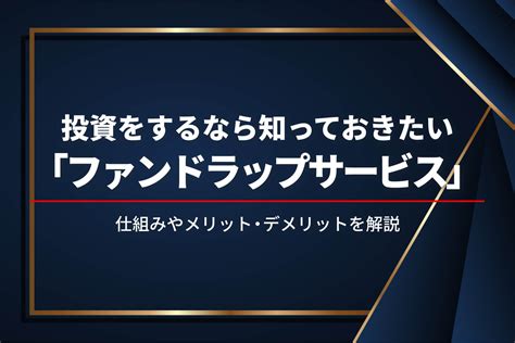 ファンドラップサービスとは？投資信託とはどう違う？仕組みとメリット・デメリットを解説｜投資をまなぶ｜三菱ufjモルガン・スタンレー証券株式会社