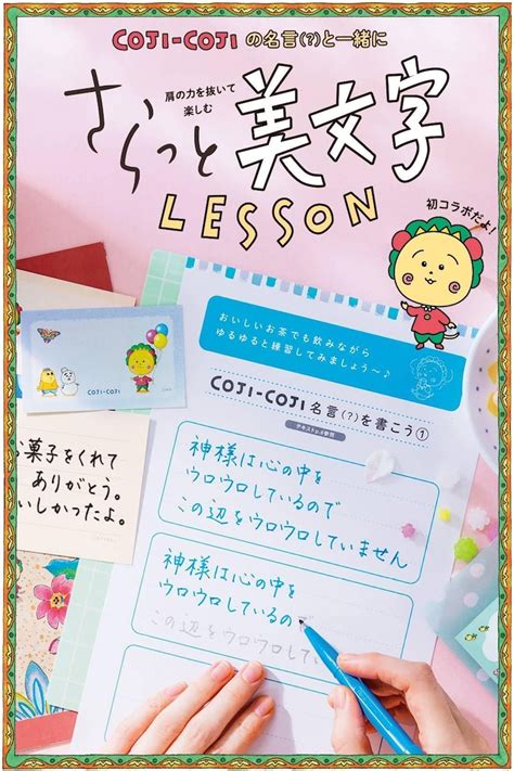 「コジコジと一緒に肩の力を抜いて楽しむ さらっと美文字レッスン」告知バナー ジョニー、げんきんだしな「コジコジ」の名セリフで美文字レッスン