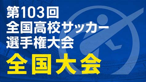 『第103回全国高校サッカー選手権大会 全国大会』 全47試合をtverで無料ライブ配信 朝日新聞デジタルマガジン＆ And