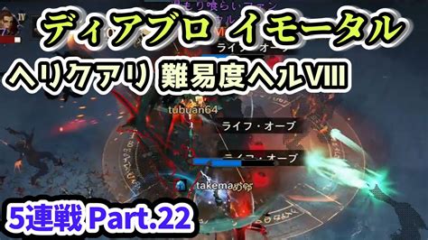 【ディアブロ イモータル】ヘリクアリ 難易度ヘルⅧ 5連戦 Part22【diablo Immortal攻略情報】 Youtube