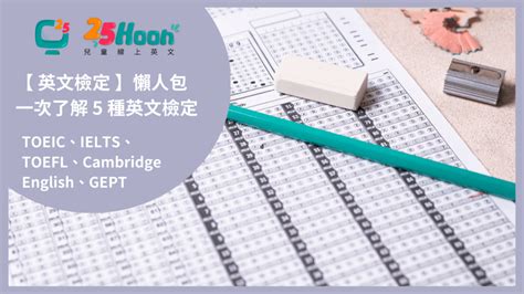 英文檢定 】一次了解多益、雅思、托福、劍橋英檢、全民英檢