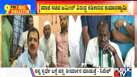 Big Bulletin Kumaraswamy Hits Out At Zameer Ahmed Dec