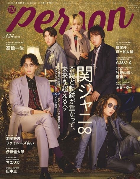 関ジャニ∞、「tvガイドperson Vol124」表紙に登場 Tower Records Online