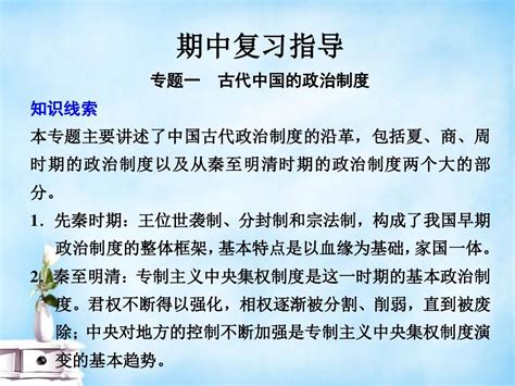 2015 2016学年高中历史 期中复习指导课件 人民版必修1word文档在线阅读与下载无忧文档