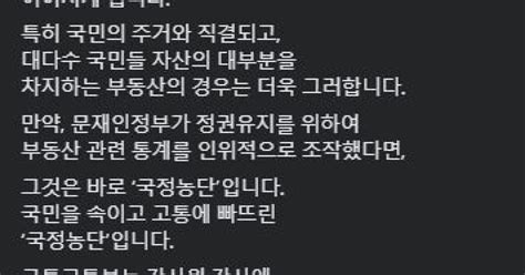 원희룡 문재인 정부 부동산 통계 조작했다면 국정 농단