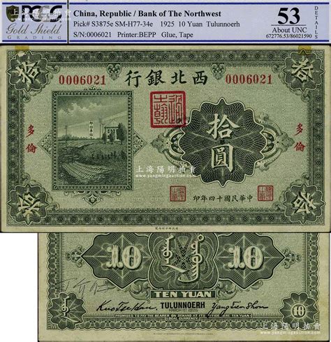 民国十四年（1925年）西北银行单色版拾圆，多伦地名，源于已故集钞名家丁张弓良女士之旧藏，且为其扛鼎巨著《中国军用钞票史略》一书第225页之