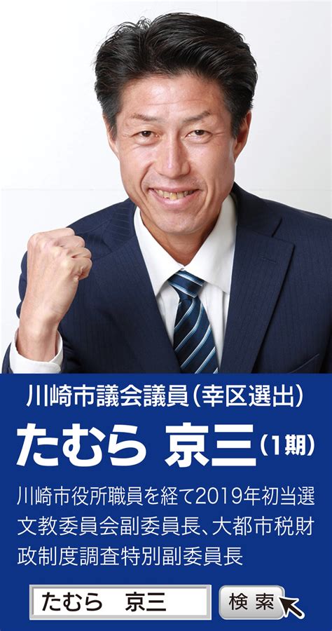 市政報告 保育料補助、多子軽減制度の拡充利用補助制度を平等に！ みらい川崎市議団 たむら 京三 川崎区・幸区 タウンニュース