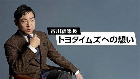 トヨタイムズ“編集長”の香川照之氏、ぞくぞくと番組降板とcm見合わせ エコカーブログ Eddie Ks Ecocar Blog