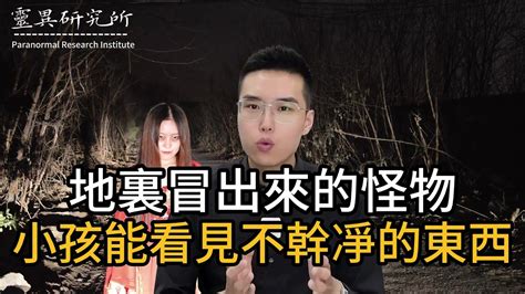 【靈異研究】地裏冒出來的怪物！小孩能看見不幹凈的東西！ 鬼故事 靈異 恐怖 故事 靈異事件 懸疑 奇聞異事 驚悚 Youtube