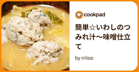 簡単いわしのつみれ汁～味噌仕立て By Rriioo 【クックパッド】 簡単おいしいみんなのレシピが394万品