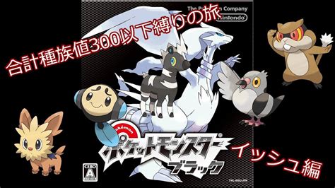 【縛りプレイ】合計種族値300以下のポケモンでクリアする【イッシュ編】3 Youtube