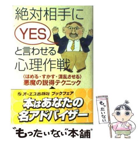 【中古】 絶対相手にyesと言わせる心理作戦 ＜ほめる・すかす・混乱させる＞悪魔の説得テクニック 内藤誼人 オーエス出版 単行本