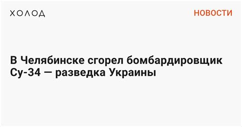 В Челябинске сгорел бомбардировщик Су-34
