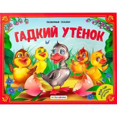 Картинки из мультфильма гадкий утенок - 80 фото