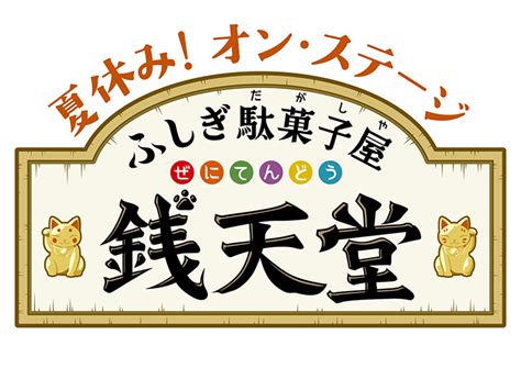 夏休み！オン・ステージ「ふしぎ駄菓子屋 銭天堂」本日開幕！8月27日まで品川で上演！ ふしぎ駄菓子屋 銭天堂 アニメ公式サイト 東映