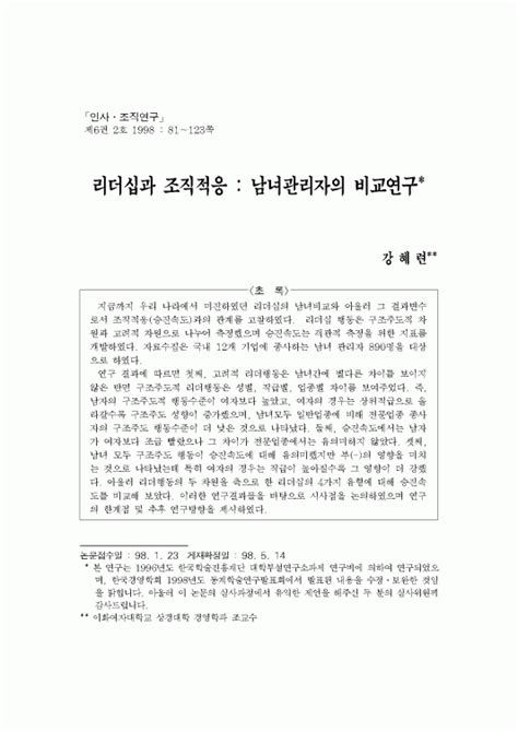 리더십과 조직적응 남녀관리자의 비교연구