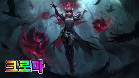 악의 여단 신드라 크로마 Coven Syndra Chromas Youtube