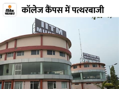 Sonipat IITM Murthal Students attack , 5 injured, pelted bricks and stones. FIR lodged. | सोनीपत ...