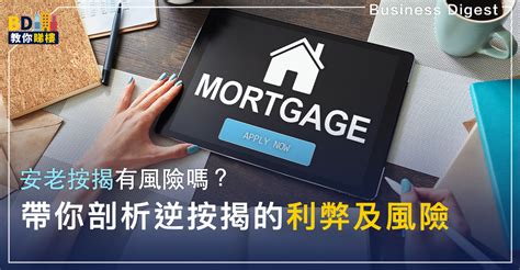 【樓市資訊】逆按揭安老按揭的利弊及風險！申請前必讀 Business Digest