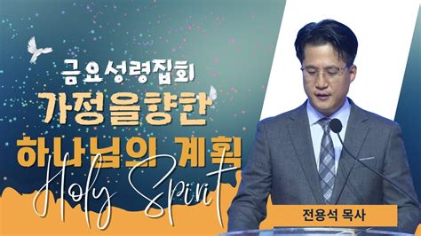 서산성결교회 금요연합성령기도축제 가정을 향한 하나님의 계획 전용석 목사 창 1장22절 Youtube