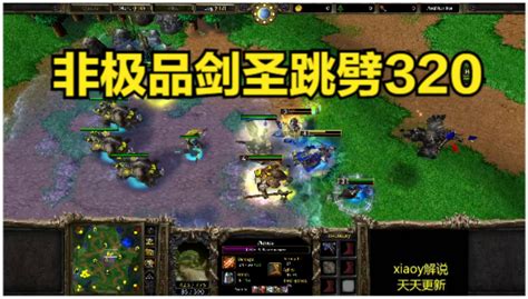 非极品剑圣跳劈320 魔兽争霸xiaoy解说fly Happy 解说xiaoy 解说xiaoy 哔哩哔哩视频