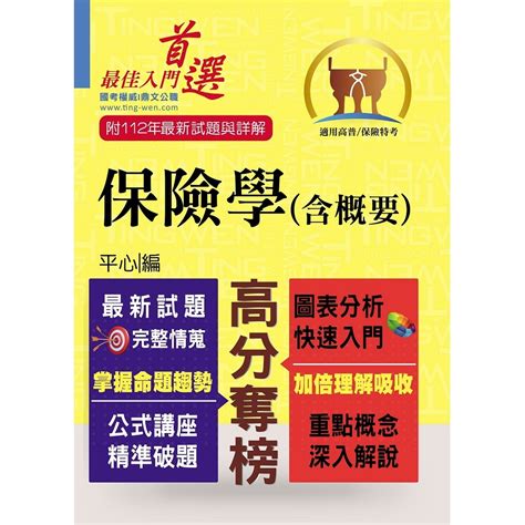 高普特考／保險證照【保險學（含概要）】（最新試題剖析‧最新考點掌握）7版 公職考用書 Yahoo奇摩購物中心