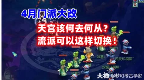 梦幻西游：4月门派大改，天宫该何去何从？流派可以这样切换！ 梦幻西游 大神