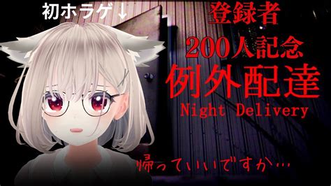 例外配達 Night Delivery登録者200人記念人生初ホラゲですクリアできるかな ホラーゲーム YouTube