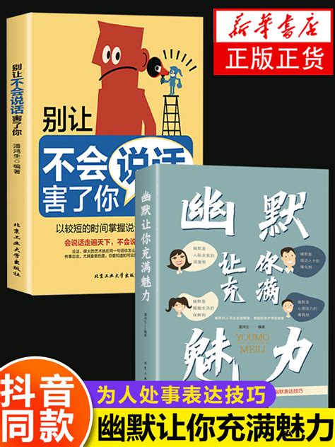 抖音同款】全2册幽默让你充满魅力别让不会说话害了你沟通智慧回 阿里巴巴