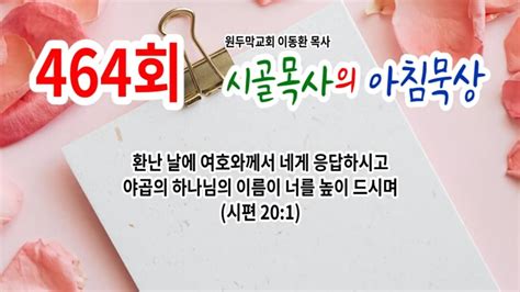 0464 시골목사의 아침묵상시편 201 Youtube