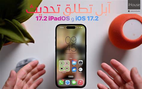 iHouse Apple Authorized Reseller آبل تطلق تحديث 17 2 iOS و iPadOS 17 2