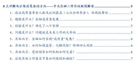 华创宏观中央金融工作会议极简解读：8点理解及后续政策跟踪方法 股票 金融界