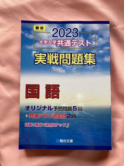 【やや傷や汚れあり】駿台 大学入学共通テスト実戦問題集 国語 2023 駿台文庫 オリジナル予想問題5回 ＋ 共通テスト過去問2回の落札情報詳細 ヤフオク落札価格検索 オークフリー