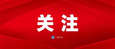 “中国这十年·江苏”主题新闻发布会在全省干部群众中激起热烈反响 产业 强富美 项目