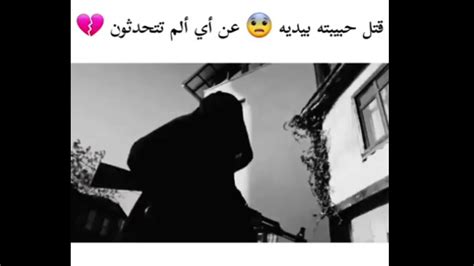 قتل حبيبته بيديه 😨 عن أي الم تتحدثون 💔 Youtube