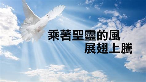 【主日信息】主題 乘著聖靈的風展翅上騰 回應詩歌♫聖靈請祢來充滿我心♫ 講員吳惠子姊妹2023 07 16 Youtube