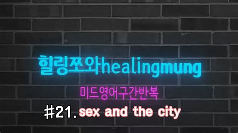sex and the city 21 미드쉐도잉 5회반복학습법 미드 영어표현 익히기 반복쉐도잉학습법 영어 공부 쉽게 하는 방법 토익듣기평가연습 5회반복쉐도잉 YouTube